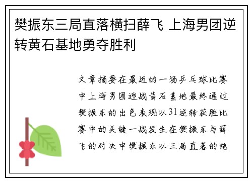 樊振东三局直落横扫薛飞 上海男团逆转黄石基地勇夺胜利