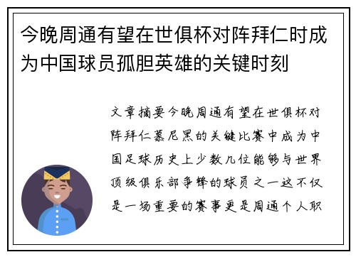 今晚周通有望在世俱杯对阵拜仁时成为中国球员孤胆英雄的关键时刻