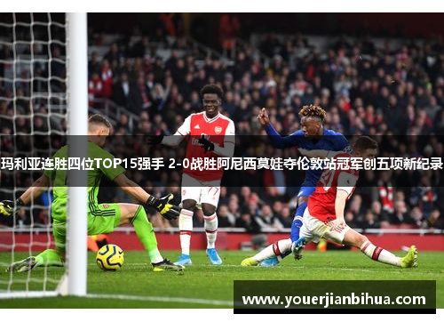 玛利亚连胜四位TOP15强手 2-0战胜阿尼西莫娃夺伦敦站冠军创五项新纪录
