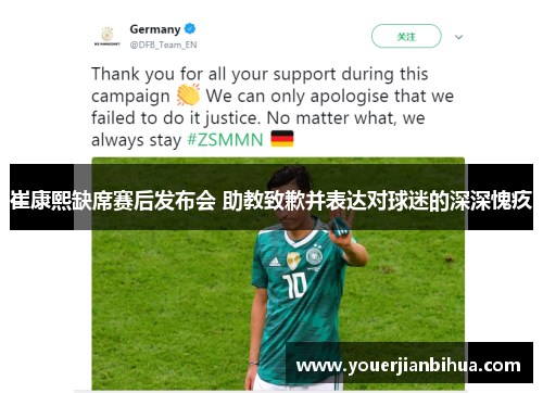 崔康熙缺席赛后发布会 助教致歉并表达对球迷的深深愧疚