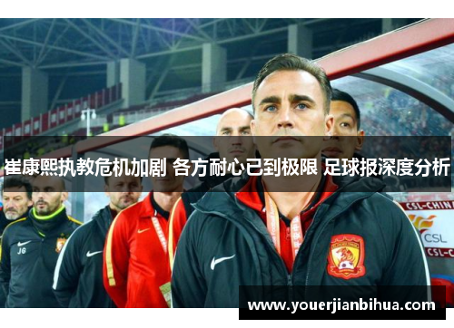 崔康熙执教危机加剧 各方耐心已到极限 足球报深度分析