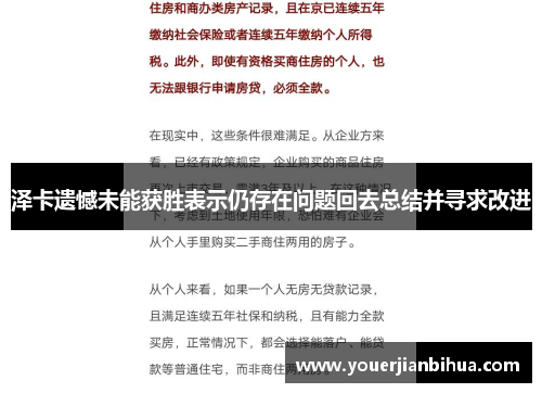 泽卡遗憾未能获胜表示仍存在问题回去总结并寻求改进