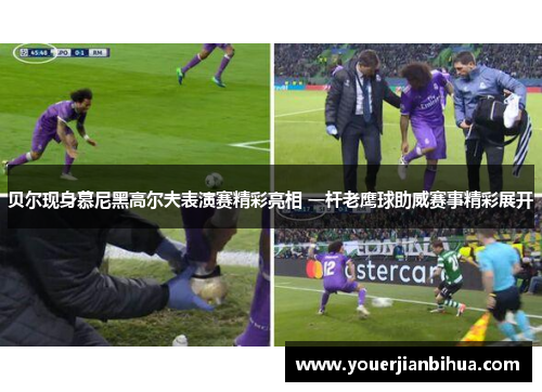 贝尔现身慕尼黑高尔夫表演赛精彩亮相 一杆老鹰球助威赛事精彩展开
