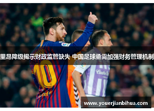 里昂降级揭示财政监管缺失 中国足球亟需加强财务管理机制