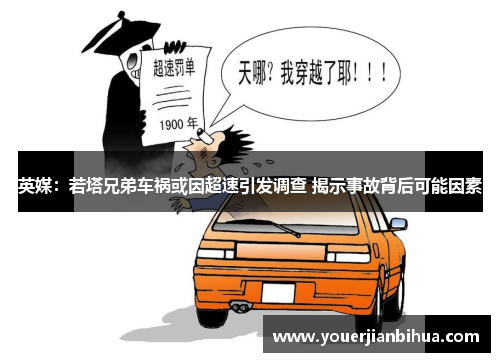 英媒：若塔兄弟车祸或因超速引发调查 揭示事故背后可能因素