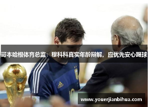 哥本哈根体育总监：穆科科真实年龄辩解，应优先安心踢球