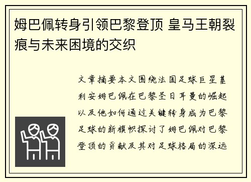 姆巴佩转身引领巴黎登顶 皇马王朝裂痕与未来困境的交织