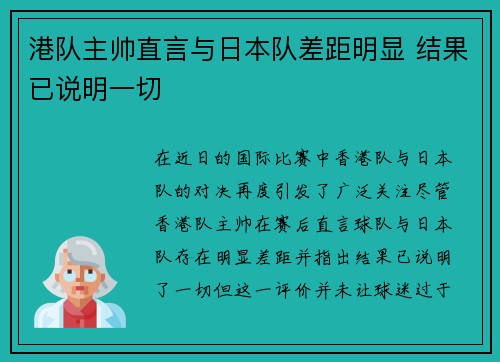 港队主帅直言与日本队差距明显 结果已说明一切