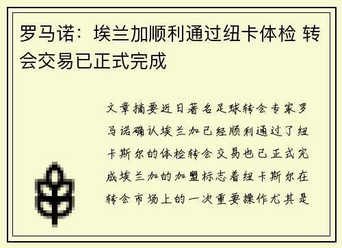 罗马诺：埃兰加顺利通过纽卡体检 转会交易已正式完成