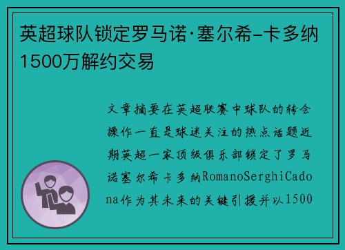 英超球队锁定罗马诺·塞尔希-卡多纳1500万解约交易