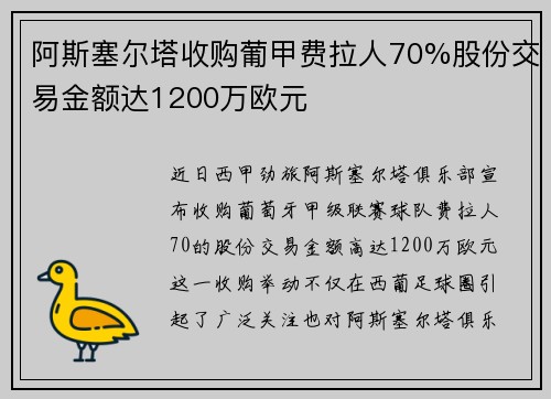 阿斯塞尔塔收购葡甲费拉人70%股份交易金额达1200万欧元