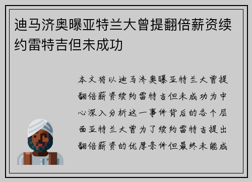 迪马济奥曝亚特兰大曾提翻倍薪资续约雷特吉但未成功