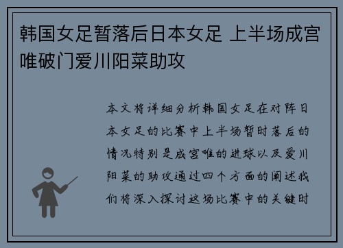 韩国女足暂落后日本女足 上半场成宫唯破门爱川阳菜助攻
