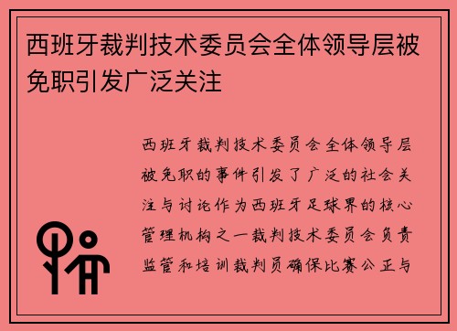 西班牙裁判技术委员会全体领导层被免职引发广泛关注