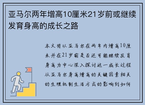 亚马尔两年增高10厘米21岁前或继续发育身高的成长之路