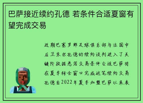 巴萨接近续约孔德 若条件合适夏窗有望完成交易
