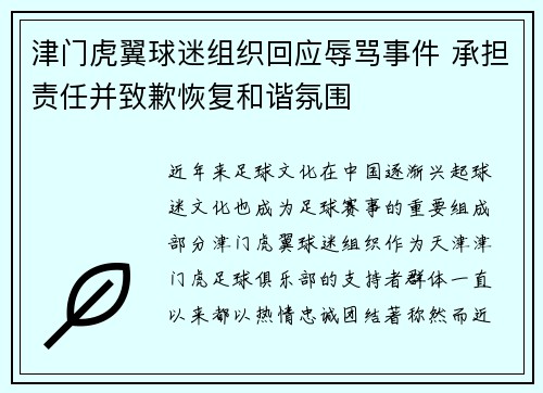 津门虎翼球迷组织回应辱骂事件 承担责任并致歉恢复和谐氛围
