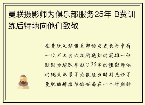 曼联摄影师为俱乐部服务25年 B费训练后特地向他们致敬