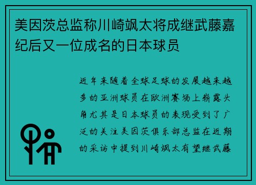 美因茨总监称川崎飒太将成继武藤嘉纪后又一位成名的日本球员