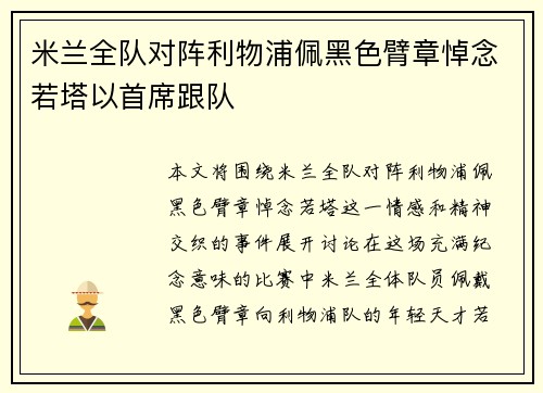 米兰全队对阵利物浦佩黑色臂章悼念若塔以首席跟队