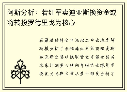 阿斯分析：若红军卖迪亚斯换资金或将转投罗德里戈为核心