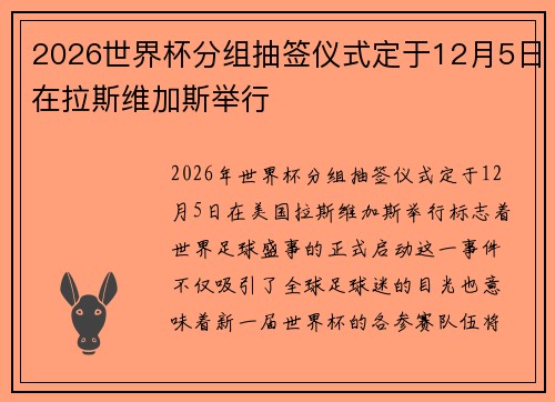 2026世界杯分组抽签仪式定于12月5日在拉斯维加斯举行