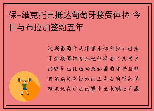 保-维克托已抵达葡萄牙接受体检 今日与布拉加签约五年