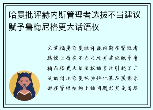 哈曼批评赫内斯管理者选拔不当建议赋予鲁梅尼格更大话语权