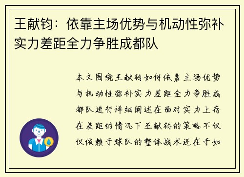王献钧：依靠主场优势与机动性弥补实力差距全力争胜成都队