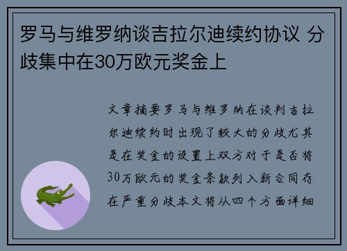 罗马与维罗纳谈吉拉尔迪续约协议 分歧集中在30万欧元奖金上