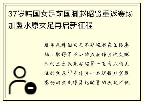 37岁韩国女足前国脚赵昭贤重返赛场加盟水原女足再启新征程