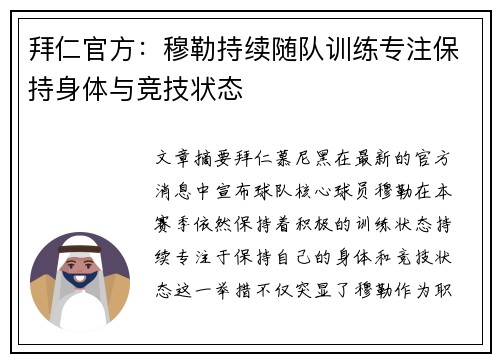 拜仁官方：穆勒持续随队训练专注保持身体与竞技状态