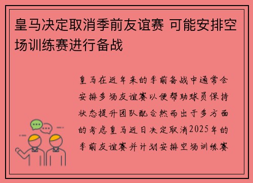 皇马决定取消季前友谊赛 可能安排空场训练赛进行备战