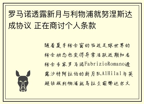 罗马诺透露新月与利物浦就努涅斯达成协议 正在商讨个人条款
