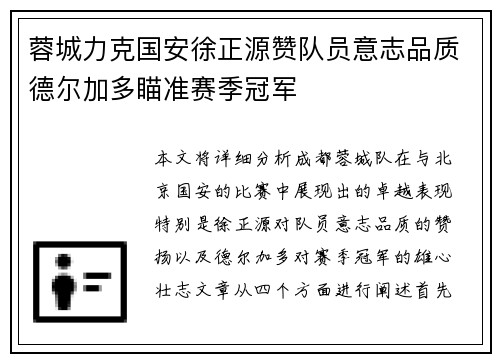蓉城力克国安徐正源赞队员意志品质德尔加多瞄准赛季冠军