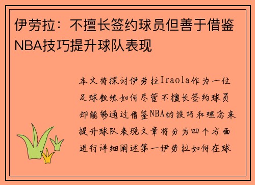 伊劳拉：不擅长签约球员但善于借鉴NBA技巧提升球队表现