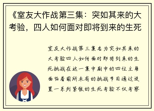 《室友大作战第三集：突如其来的大考验，四人如何面对即将到来的生死挑战》