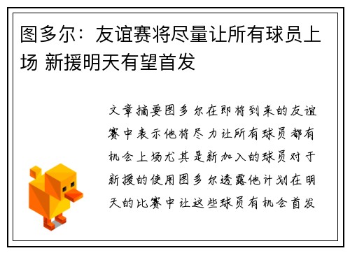 图多尔：友谊赛将尽量让所有球员上场 新援明天有望首发
