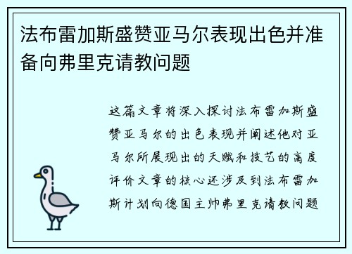 法布雷加斯盛赞亚马尔表现出色并准备向弗里克请教问题