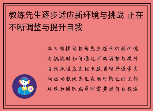 教练先生逐步适应新环境与挑战 正在不断调整与提升自我