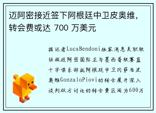 迈阿密接近签下阿根廷中卫皮奥维，转会费或达 700 万美元