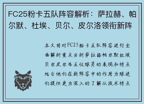 FC25粉卡五队阵容解析：萨拉赫、帕尔默、杜埃、贝尔、皮尔洛领衔新阵容亮相