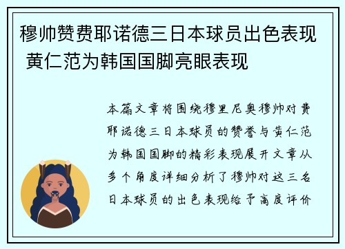 穆帅赞费耶诺德三日本球员出色表现 黄仁范为韩国国脚亮眼表现