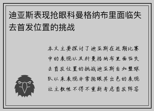 迪亚斯表现抢眼科曼格纳布里面临失去首发位置的挑战