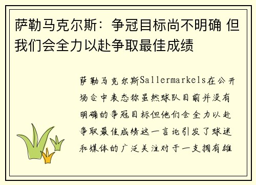 萨勒马克尔斯：争冠目标尚不明确 但我们会全力以赴争取最佳成绩