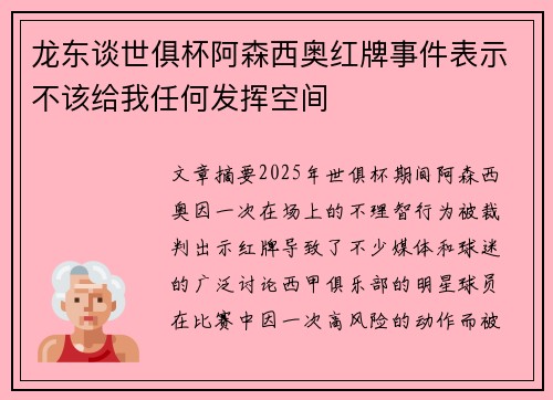 龙东谈世俱杯阿森西奥红牌事件表示不该给我任何发挥空间