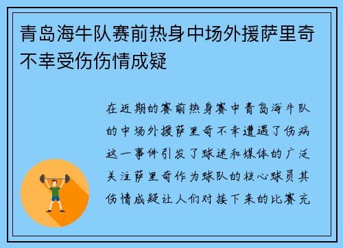 青岛海牛队赛前热身中场外援萨里奇不幸受伤伤情成疑