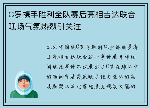 C罗携手胜利全队赛后亮相吉达联合 现场气氛热烈引关注