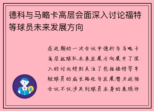 德科与马略卡高层会面深入讨论福特等球员未来发展方向