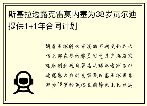 斯基拉透露克雷莫内塞为38岁瓦尔迪提供1+1年合同计划